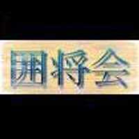 早大理工囲将会 (@ishokai) 's Twitter Profile