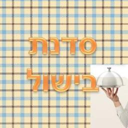 סדנאות בישול מביאים לכם את החוויה הקבוצתית המושלמת, יצירה ועשייה משותפת באווירה של כיף.  הרפתקת אוכל איכותית שתצור זיכרון נעים מיום מיוחד במינו. 077-5057777