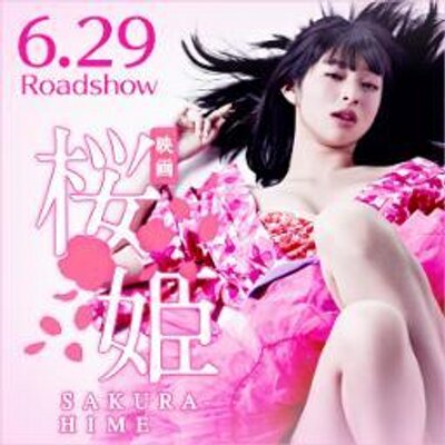 映画 桜姫 Sakurahimemovie Twitter 映画 桜姫 Sakurahimemovie Twitter