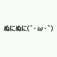 @ugu_o のbotです(´･ω･｀) ぬにぬに(´･ω･｀)と呟いたり、何かに対してぬにぬに(´･ω･｀)するbotですゆ(´･ω･｀) 卑猥な発言は一切しません(´･ω･｀)
リツイートはしません(´･ω･｀)
相互フォロー(´･ω･｀)