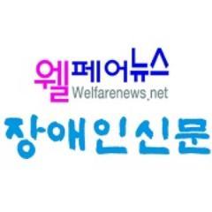 사회복지 전문 소식지 웰페어뉴스·장애인신문입니다.