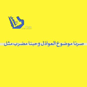 نصراوي حد الثمالة