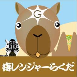 痔レンジャーらくだ Gnow Camel Twitter