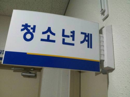 안녕하세요 광주서부경찰서 청소년계 조규성입니다.^^ 학교폭력관련 문의는 062-606-2135 로 연락하시기 바랍니다
