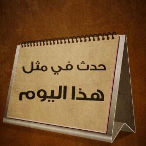 حدث في مثل هذا اليوم