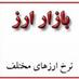 بازار ارز (@bazararz) Twitter profile photo بازار ارز (@bazararz) Twitter profile photo