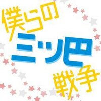 豊富な商品から ドラマCD「僕らの三ツ巴戦争」 (@mitsudomoe_cd) X / その他