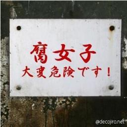 ひたすら腐女子を煽るbotなのに腐女子にしかフォローされません.。フォロー返しは自動。偉大なる主により絶賛改悪中。