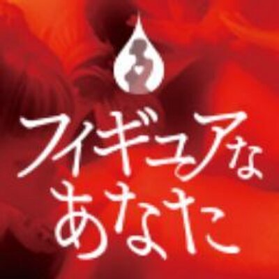 映画 フィギュアなあなた 公式 Figua Anata Twitter