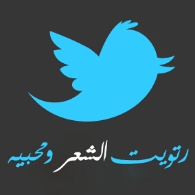 ‏أتيت إلى عالم التويتر لأخدم طلبة أمريكا بالشعر فلم اضع اسمي او صورتي للشهره ،،، وطموحي ان اصل لمستوى ذائقتكم فقط ! (الرجاء : وضع @sh3rusa للرتويت)