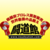 闘道館 (@toudoukan) Twitter profile photo 闘道館 (@toudoukan) Twitter profile photo
