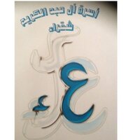 آل عبدالكريم شقراء (@abdulkarimshqra) Twitter profile photo