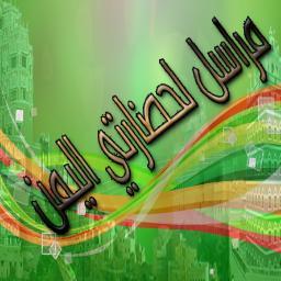 يمن الحضارة والفن والجمال 
         صور-امثال-معلومات- كل ما تحب عن اليمن العضيم