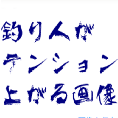 釣り人ならわかる！テンション上がる画像をみんなで共有しましょう！なかなか釣りに行けない方は、画像を見て元気を出してください！！これから釣りに行く方！もっともっとテンション上げていきましょう！！テンション上がった！釣りに行きたくなった！という方はRTお願いします！皆さんのテンション上げ画像もぜひ教えてください。