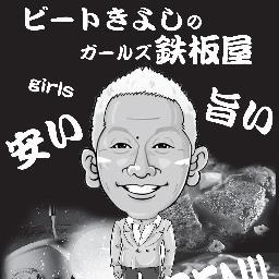 ビートきよしの鉄板焼のお店です。
何でも焼いちゃうよ(笑)