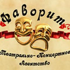 Театрально - концертное агентство «Фаворит» занимается организацией гастролей музыкальных коллективов и антрепризных спектаклей