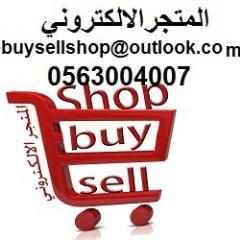 موقع تسويق الكتروني لتسويق منتجات حصريه وغيرها مستورده وغير مستورده للتواصل 0563004007