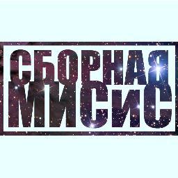 Команда КВН Сборная МИСиС (Москва)
Читайте нас, а мы будем информировать о всем, что происходит в нашей жизни! ;)