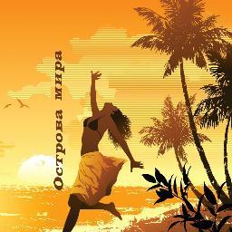 IslandLife_ru's profile picture. Все #острова мира в одном месте!  На Земле много удивительных мест, но острова всегда притягивают к себе по особому. Мы побываем на многих из них! Читайте нас!