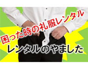【困った時の礼服・喪服レンタル】
16時までのご注文で即日発送いたします。
東京・大阪をはじめ本州全域翌日配送（一部地域を除く）
紳士礼服・女性礼服をはじめマタニティー礼服やウエスト１５０ｃｍの礼服などご用意しております。ネットでラクラク貸衣装。