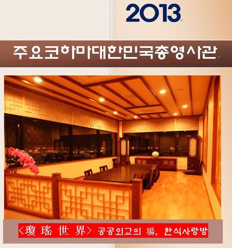 駐横浜大韓民国総領事館です。
当館は、管轄地域(日本の神奈川県/静岡県/山梨県)内在日韓国人のパスポート/韓国VISA/事件事故などの業務を始め、日本現地の市民との交流のため、努力しています。皆様の声に耳を傾ける当館になりますよう努力してまいります。