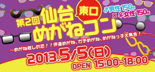 5月5日はメガネの日?!参加者スタッフ全員めがね!!
合い言葉は『おしゃれは目元から』
伊達眼鏡、サングラス、めがねっ子大集合!
更にイベント終了後はメガネ2次会も開催!
もちろん景品はメガネ?!