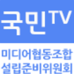 공정방송 실현을 위해 설립될 미디어협동조합 국민TV의 공식 트위터입니다. 공정방송을 희망하는 국민 여러분, 조합원 여러분과 늘 함께하겠습니다.