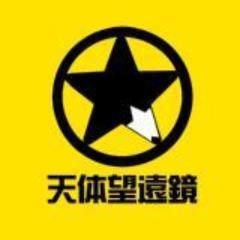 tentai11's profile picture. 岩手県の劇団。天体望遠鏡。 2026年10月31日、11月1日、第20回公演に参加して頂ける、キャスト、スタッフの方々を募集しています。練習の開始は2026年4月以降、週２回土曜日夜、日曜日午後、北上市内。経験の有無、年齢、性別は問いません。ご参加お待ちいたしております。詳細は劇団HPメールフォームよりお問合せ下さい。