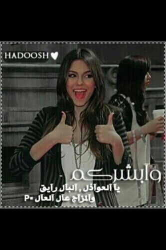 عنيده ~ وشيطونه ~ ومؤدبه ~ وداشره ~ وفلاويه ~ ودافوره ~ جامعتها كلها في شخصية مهمه .....الا وهي ( أنا )