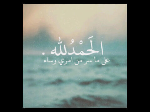 اللهم اجعل هذا الحساب شفيعاً لنا يوم القيامه♥.