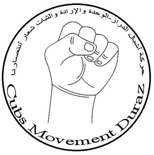 (حركة اشبال الدراز Movement cubs Diraz )(Instagram .. Cubsduraz)