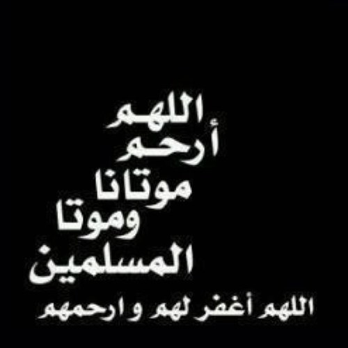 حساب صدقة جارية للمرحوم : عرهان حسيان السهلي اللهم أرحمه واغفر له( اذكار - ادعيه - احاديث - آيات - وكل ما هو مُفيد ) ساهموا معنا في نشر الحساب جزاكم الله خيراً