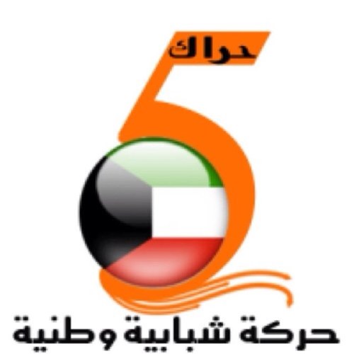 7erak5's profile picture. حراك الخامسة 
حركه شبابيه وطنيه
http://t.co/VCJBnHr7Po
حسابنا بالإنستغرام 7erak5@