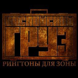 Официальный твиттер-аккаунт группы Каспийский Груз