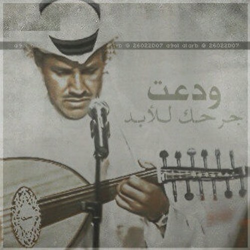 شاعر أحياناً ، أكتب بقلم صادق الأحساس ،، من جمهور ملك الفن ( خالد عبدالرحمن ) هو الذي علمني معنى الحب الحقيقي في زمنٍ لا يوجد فيه الحب إلا ما نـدر !!