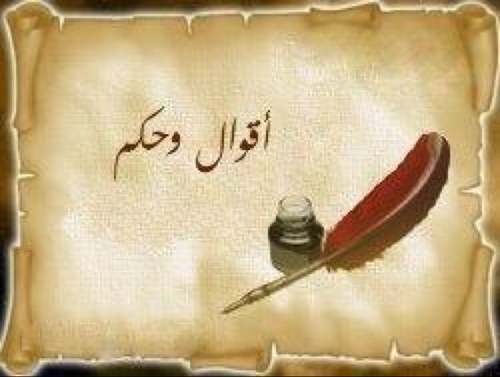 أجمع أجمل وأبلغ الحكم والأقوال المأثورة