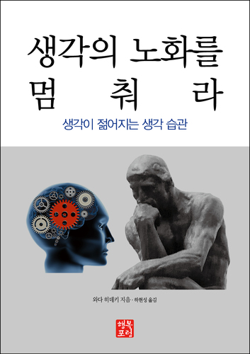 생각의 노화를 멈춰라--생각이 젊어지는 생각 습관