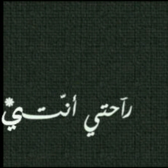 طولت غيبتک ي ﺎللي وصلک دوااي ♥~