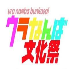ウラなんば文化祭 18年10月日 土 Uranambabunka Twitter