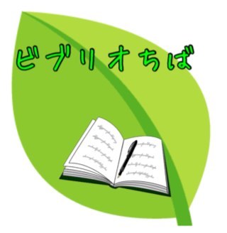 5分間で好きな本を紹介する、書評ゲーム「ビブリオバトル」の千葉地区のアカウントです。主に明海大学で開催しています。 本好きの皆様、ぜひ遊びにいらしてください。ただいまメンバー募集中‼