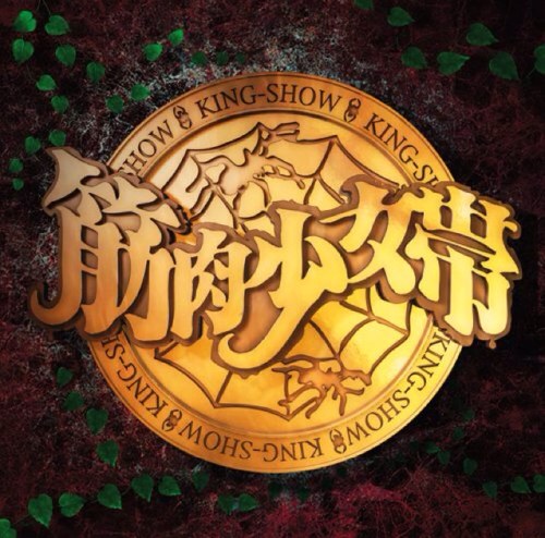 KINNIKUTAI's profile picture. 