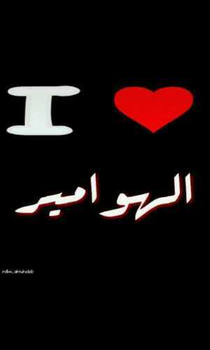 أحب بدايه واعشق المجد      من جمهوور الهاممور