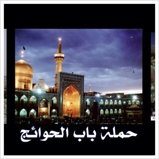 حملة باب الحوائج ( الكويت)
لزيارة العتبات المقدسه ( مشهد)
الخط الساخن ت (٩٩٧٩٨٧٨٨)
ت( ٩٧٨٧٠٩٩٩)
غايتنا راحتكم ورضاكم