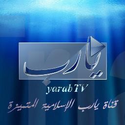قناة يارب الاسلامية المتميزة في تقديم القران الكريم واحدث الاناشيد والبرامج المفيدة ذات جودة عالية وصوت نقي - yarab TV