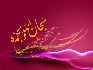 سبحانك اللهم وبحمدك سبحان الله العظيم