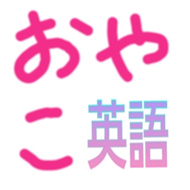 親子英会話表現、洋書の紹介、教材の紹介、英語の情報などを配信するbotです。親子に限らず、学生、大人でも便利な表現多数紹介していきます。繰り返し流れるので復習、定着に最適です。
時々素敵なアイテム見つけたら紹介してます。中の人多忙につき、基本放置ボットなため、返信DMスルー失礼します。