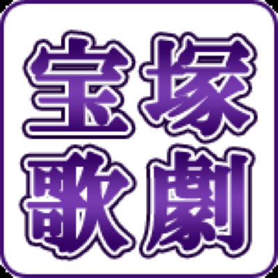 宝塚スター名言集 Love Revue Twitter