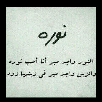 Follow=Just For Noura Any girl who name is noura ❤