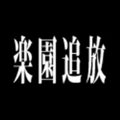 楽園追放」公式 (@efp_official) / X 楽園追放」公式 (@efp_official) / X