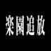 「楽園追放」公式 (@efp_official) Twitter profile photo 「楽園追放」公式 (@efp_official) Twitter profile photo